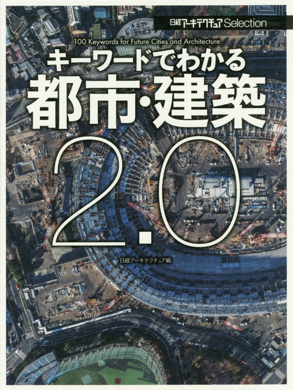 キーワードでわかる都市・建築２．０　　（日経アーキテクチュアＳｅｌｅｃｔｉｏｎ）