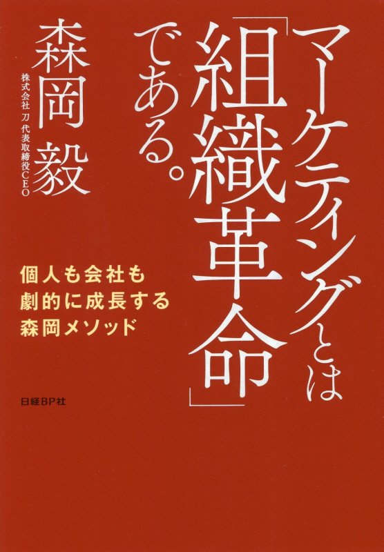 マーケティングとは「組織革命」である。　個人も会社も劇的に成長する森岡メソッド　