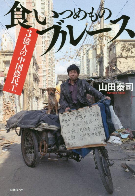 食いつめものブルース　３億人の中国農民工　