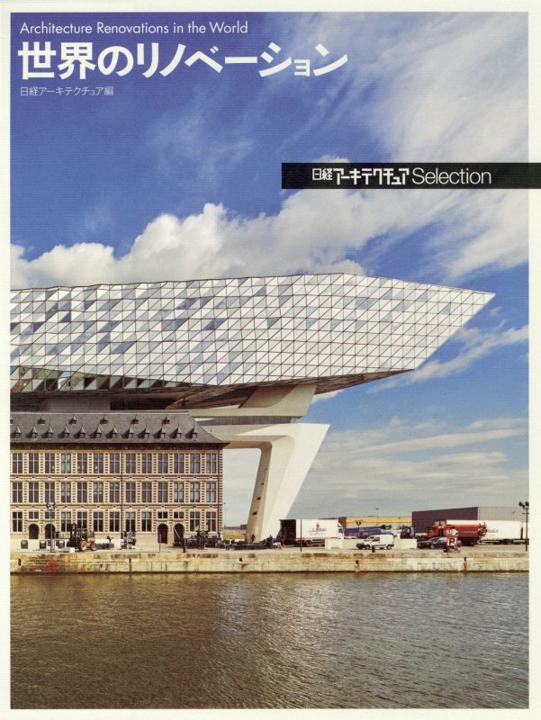 世界のリノベーション　　（日経アーキテクチュアＳｅｌｅｃｔｉｏｎ）