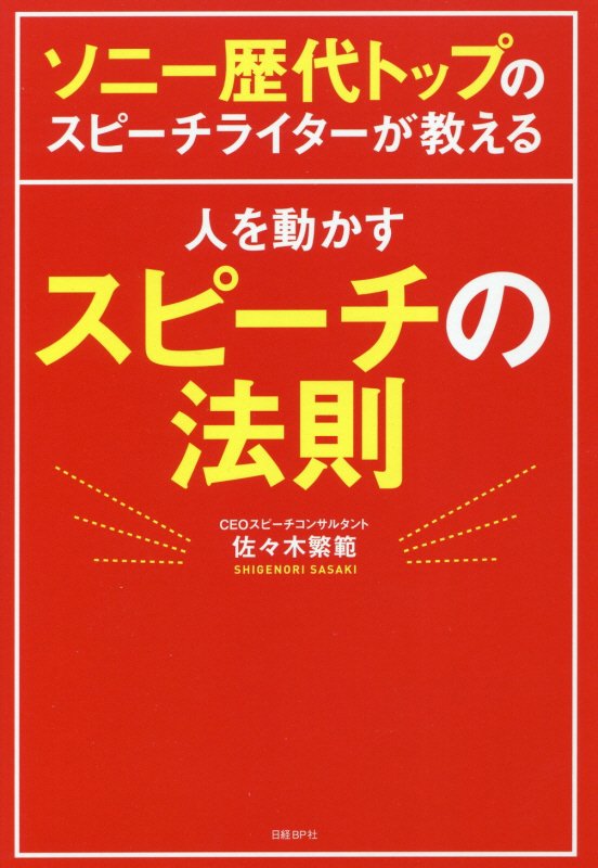 ソニー歴代トップのスピーチライターが教える人を動かすスピーチの法則　
