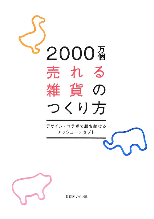 ２０００万個売れる雑貨のつくり方　デザイン・コラボで勝ち続けるアッシュコンセプト　