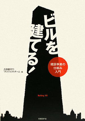 ビルを建てる！　建設事業の仕組み入門　