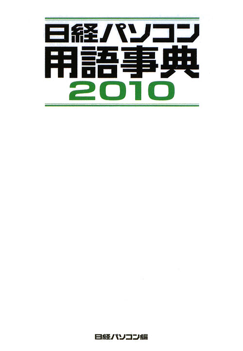 日経パソコン用語事典　２０１０年版　　（日経パソコン用語事典）