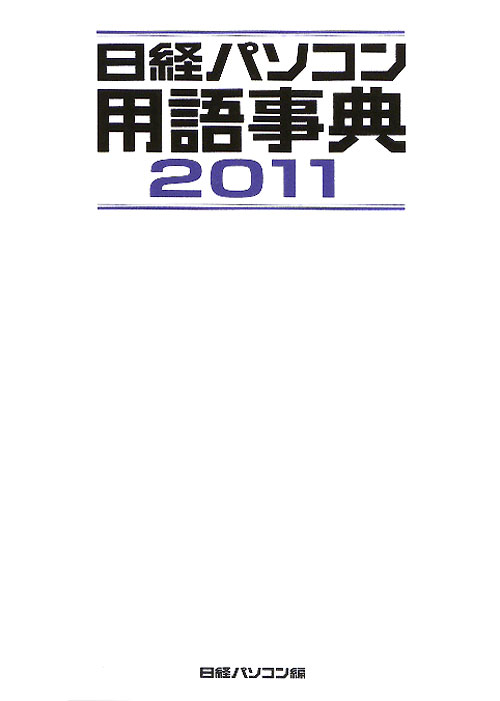 日経パソコン用語事典　２０１１年版　　（日経パソコン用語事典）