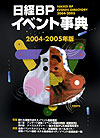日経ＢＰイベント事典　２００４－２００５年版　　（日経ＢＰイベント事典）