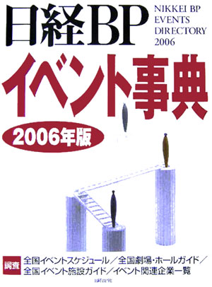 日経ＢＰイベント事典　２００６年版　　（日経ＢＰイベント事典）