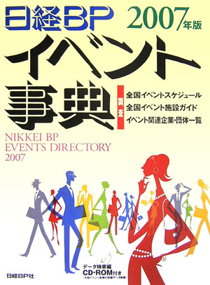 日経ＢＰイベント事典　２００７年版　　（日経ＢＰイベント事典）