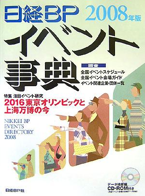 日経ＢＰイベント事典　２００８年版　　（日経ＢＰイベント事典）