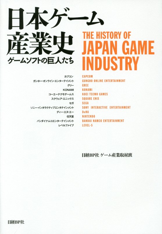 日本ゲーム産業史　ゲームソフトの巨人たち　