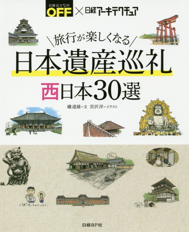 旅行が楽しくなる日本遺産巡礼西日本３０選　日経おとなのＯＦＦ×日経アーキテクチュア　