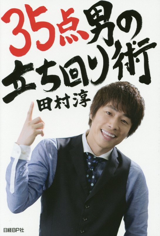 ３５点男の立ち回り術　