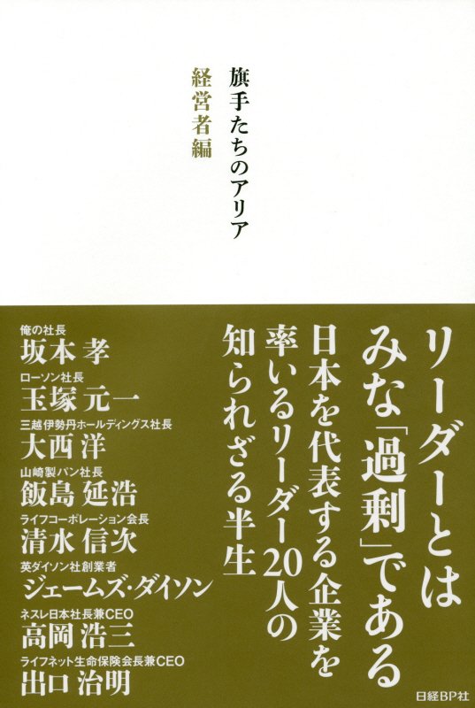 旗手たちのアリア　経営者編