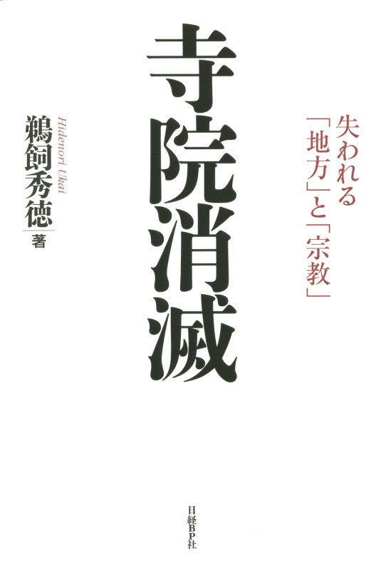 寺院消滅　失われる「地方」と「宗教」　