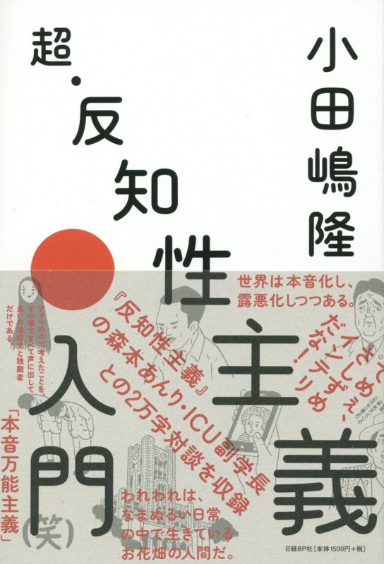 超・反知性主義入門　