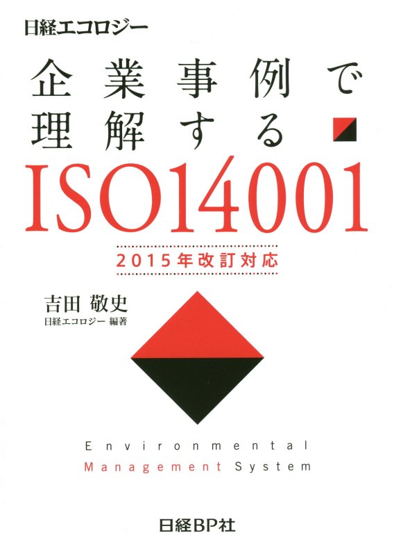 企業事例で理解するＩＳＯ１４００１　２０１５年改訂対応　