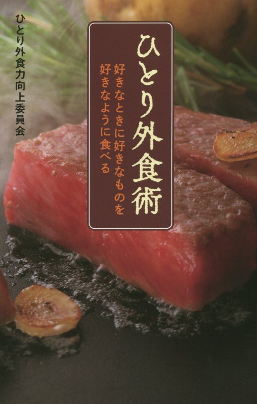 ひとり外食術　好きなときに好きなものを好きなように食べる　