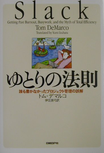 ゆとりの法則　誰も書かなかったプロジェクト管理の誤解　