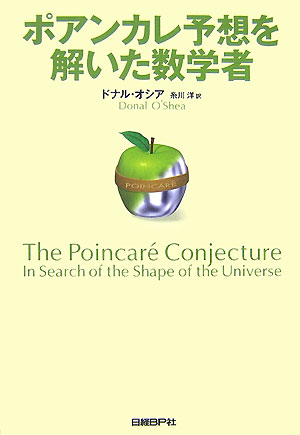 ポアンカレ予想を解いた数学者　