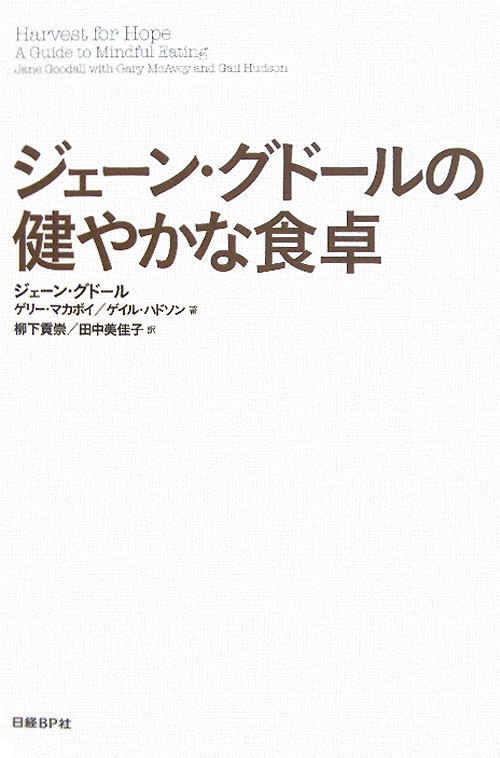 ジェーン・グドールの健やかな食卓　