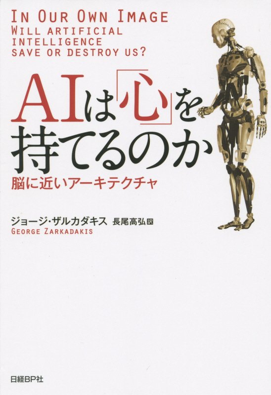 ＡＩは「心」を持てるのか　脳に近いアーキテクチャ　