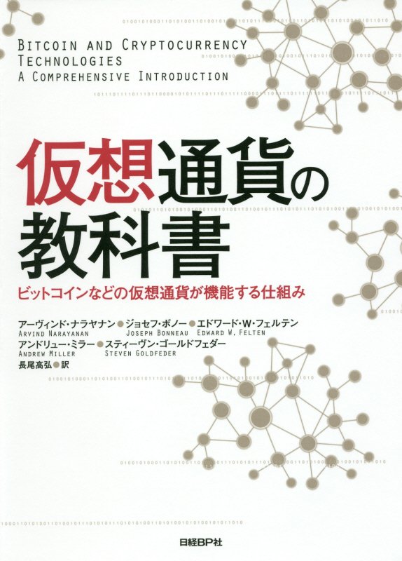 仮想通貨の教科書　ビットコインなどの仮想通貨が機能する仕組み　