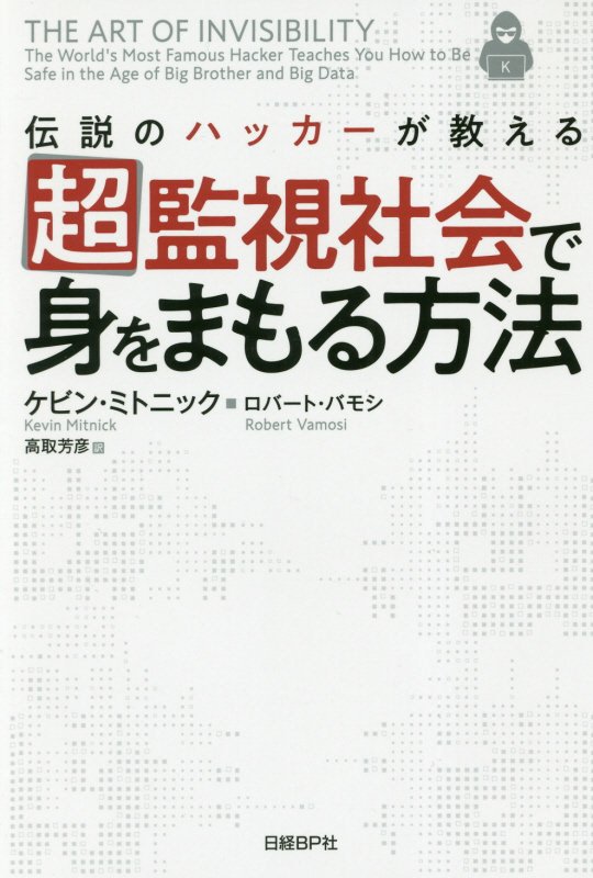 伝説のハッカーが教える超監視社会で身をまもる方法　