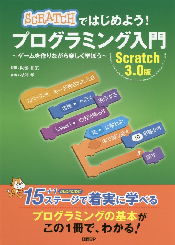 ＳＣＲＡＴＣＨではじめよう！プログラミング入門　ゲームを作りながら楽しく学ぼう　
