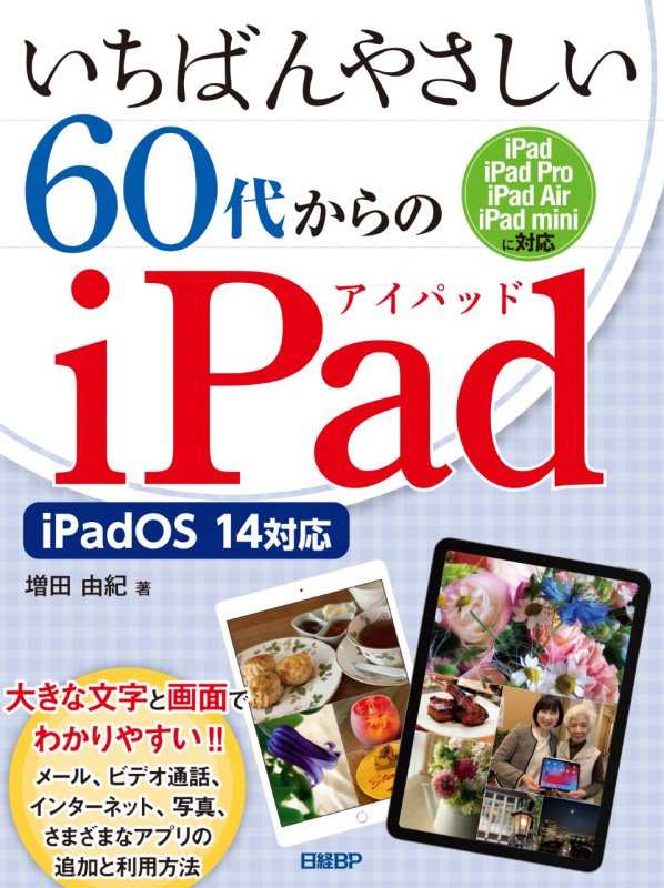 いちばんやさしい６０代からのｉＰａｄ　