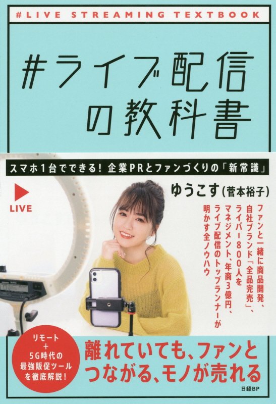 ＃ライブ配信の教科書　スマホ１台でできる！企業ＰＲとファンづくりの「新常識」　