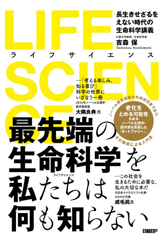 ＬＩＦＥ　ＳＣＩＥＮＣＥ　長生きせざるをえない時代の生命科学講義　