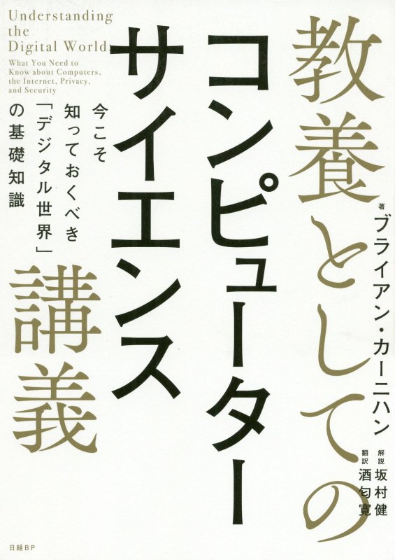 教養としてのコンピューターサイエンス講義　今こそ知っておくべき「デジタル世界」の基礎知識　