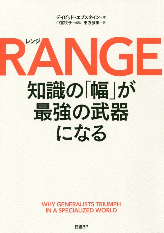 ＲＡＮＧＥ　知識の「幅」が最強の武器になる　