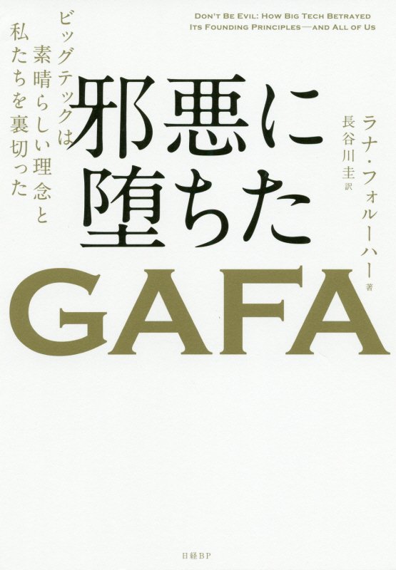 邪悪に堕ちたＧＡＦＡ　ビッグテックは素晴らしい理念と私たちを裏切った　
