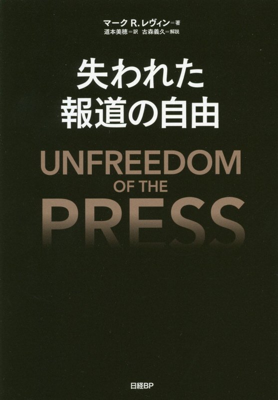 失われた報道の自由　