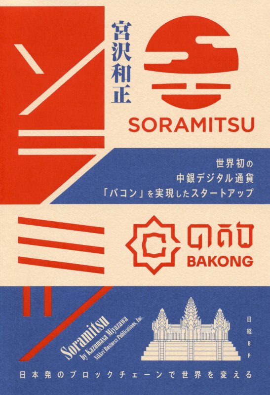 ソラミツ　世界初の中銀デジタル通貨「バコン」を実現したスタートアップ　