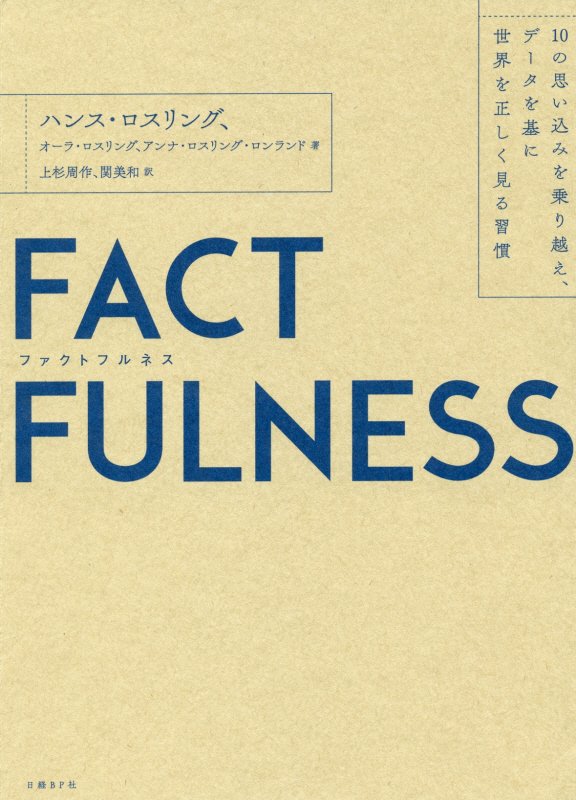 ＦＡＣＴＦＵＬＮＥＳＳ　１０の思い込みを乗り越え、データを基に世界を正しく見る習慣　