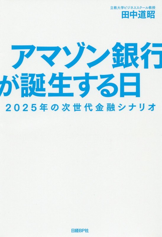 アマゾン銀行が誕生する日　２０２５年の次世代金融シナリオ　