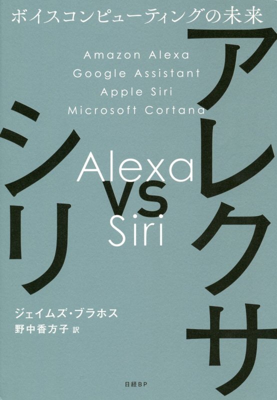 アレクサｖｓシリ　ボイスコンピューティングの未来　