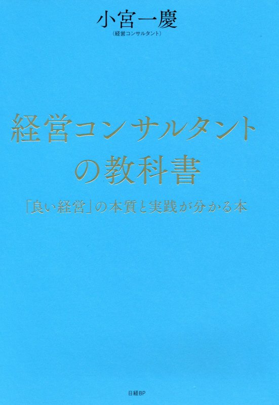 経営コンサルタントの教科書　「良い経営」の本質と実践が分かる本　