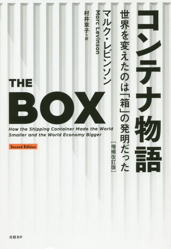 コンテナ物語　世界を変えたのは「箱」の発明だった　　増補改訂版