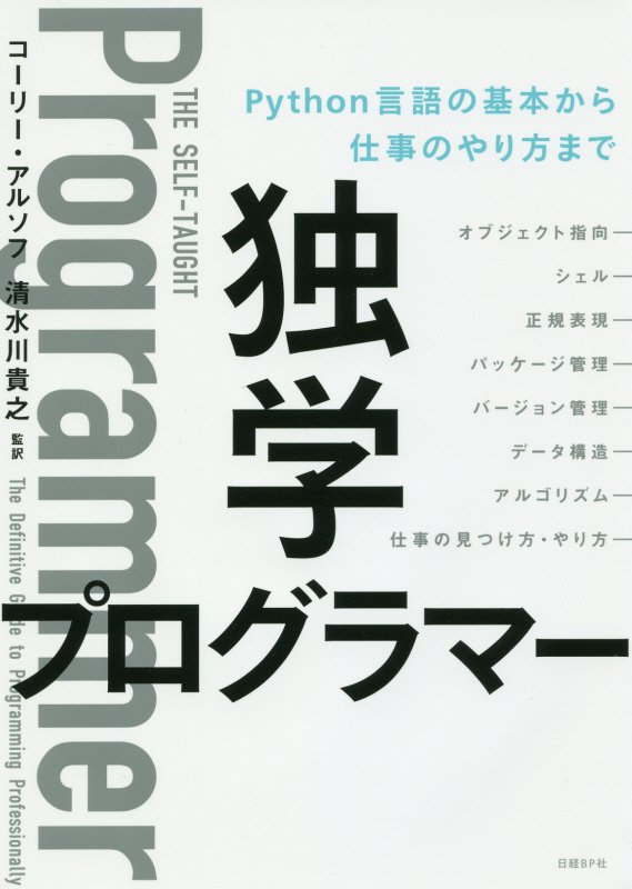 独学プログラマー　Ｐｙｔｈｏｎ言語の基本から仕事のやり方まで　