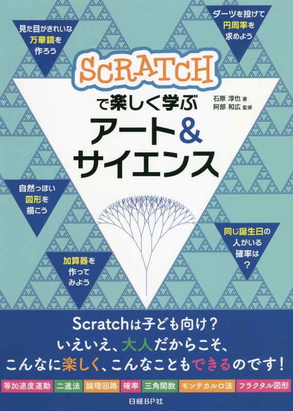 ＳＣＲＡＴＣＨで楽しく学ぶアート＆サイエンス　