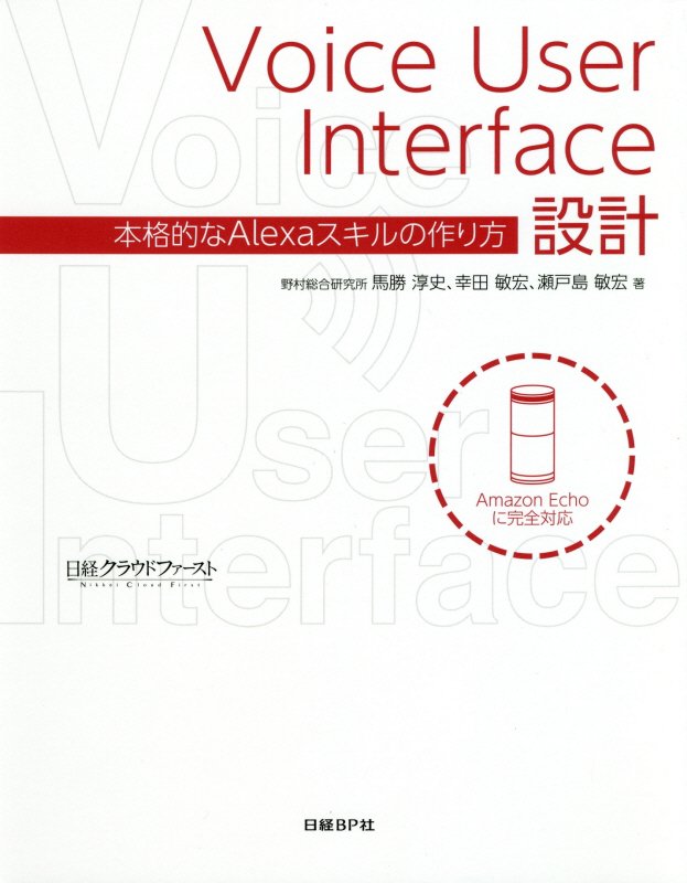 Ｖｏｉｃｅ　Ｕｓｅｒ　Ｉｎｔｅｒｆａｃｅ設計　本格的なＡｌｅｘａスキルの作り方　