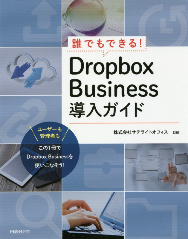 誰でもできる！Ｄｒｏｐｂｏｘ　Ｂｕｓｉｎｅｓｓ導入ガイド　