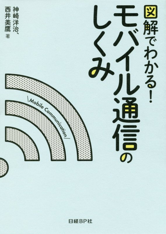 図解でわかる！モバイル通信のしくみ　