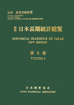日本長期統計総覧　第５巻　新版　　（日本長期統計総覧　第５巻　新版）