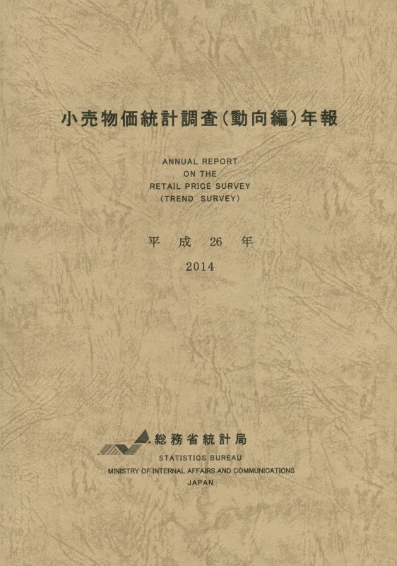 小売物価統計調査〈動向編〉年報　平成２６年