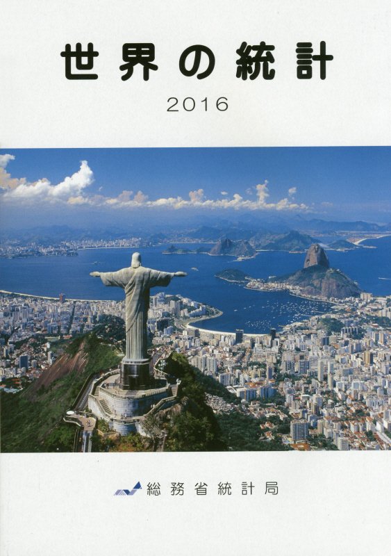 世界の統計　２０１６