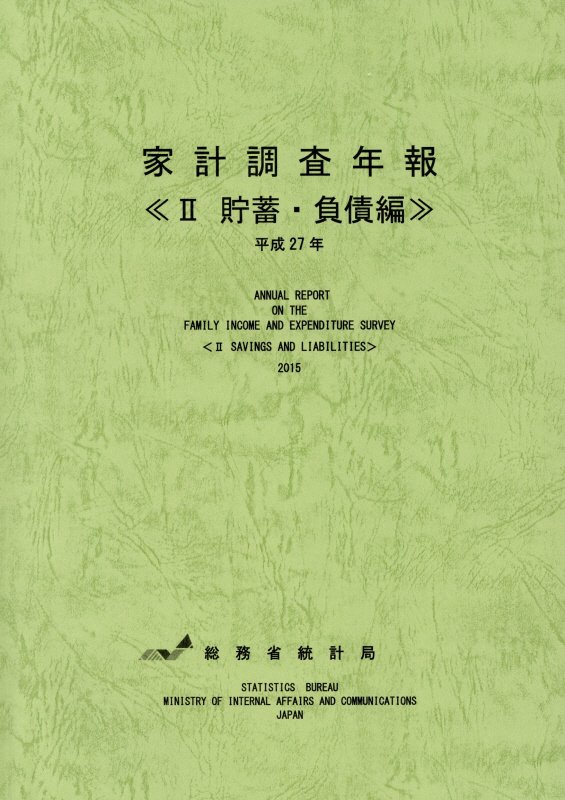 家計調査年報　平成２７年２　貯蓄・負債編